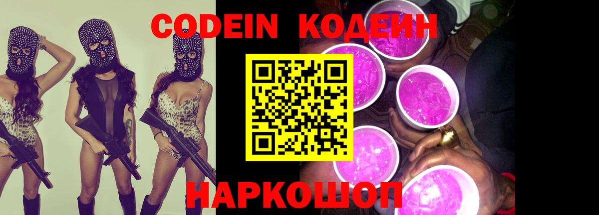 Кодеин Purple Drank  купить  цена  Кодеиновый сироп Lean Purple Drank  Москва  Вход с VPN 